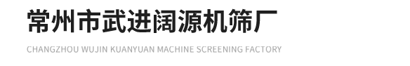 常州市武进阔源机筛厂